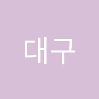 대구프랑스문화원알리앙스프랑세즈학원 썸네일 이미지