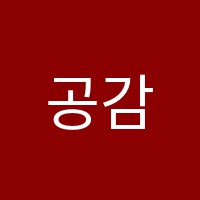 공감학원 썸네일 이미지