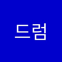 드럼이스쿨드럼교습소 썸네일 이미지