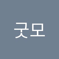 굿모닝독서실 썸네일 이미지