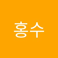 홍수학학원 썸네일 이미지