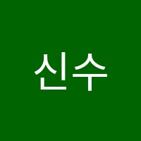신수학학원 썸네일 이미지