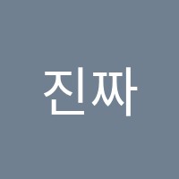 진짜전문학원 썸네일 이미지