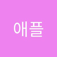 애플학원 썸네일 이미지