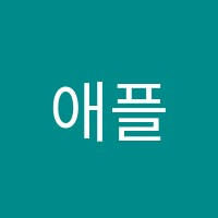 애플매쓰수학전문학원 썸네일 이미지