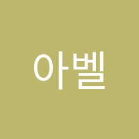 아벨어학원 썸네일 이미지