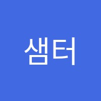 샘터피아노학원 썸네일 이미지