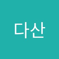 다산수학대장학원 썸네일 이미지