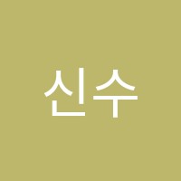 신수학학원 썸네일 이미지