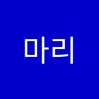 마리무용학원 썸네일 이미지