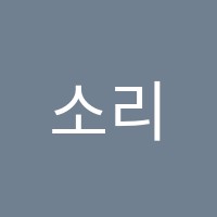 소리날개음악학원 썸네일 이미지