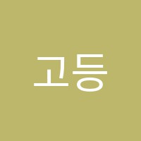고등맞춤수학교습소 썸네일 이미지