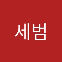 세범학원 썸네일 이미지