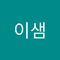 이샘에듀학원 썸네일 이미지