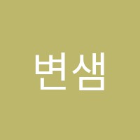 변샘의키움영어교습소 썸네일 이미지