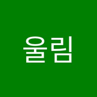 울림실용음악학원 썸네일 이미지