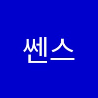 쎈스수학학원 썸네일 이미지