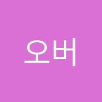 오버런학원 썸네일 이미지
