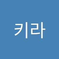키라구문정독영어교습소 썸네일 이미지