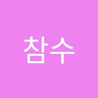 참수학교습소 썸네일 이미지