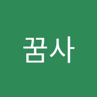 꿈사랑학원 썸네일 이미지