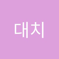 대치학원 썸네일 이미지