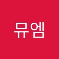 뮤엠영어(교동캠퍼스)교습소 썸네일 이미지