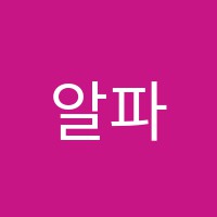 알파학원 썸네일 이미지