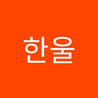 한울학원 썸네일 이미지