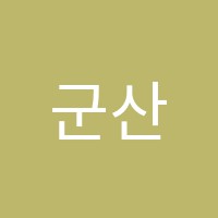 군산정통중국어전문학원 썸네일 이미지