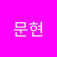 문현석과학학원 썸네일 이미지