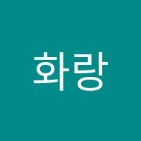 화랑학원 썸네일 이미지