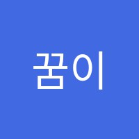 꿈이있는영어교습소 썸네일 이미지