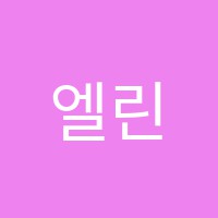 엘린피아노학원 썸네일 이미지