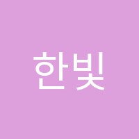 한빛국어학원 썸네일 이미지
