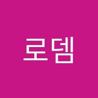 로뎀음악학원 썸네일 이미지