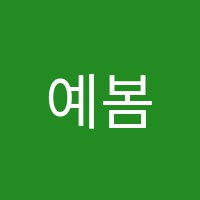 예봄음악학원 썸네일 이미지