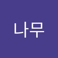 나무국어학원 썸네일 이미지