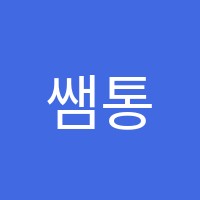 쌤통수학교습소 썸네일 이미지