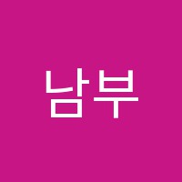 남부경찰학원 썸네일 이미지