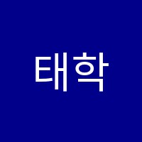 태학원 썸네일 이미지