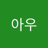 아우룸(Aurum)학원 썸네일 이미지