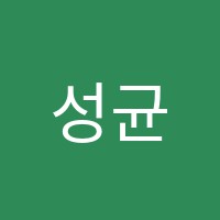 성균관영어&수학학원 썸네일 이미지