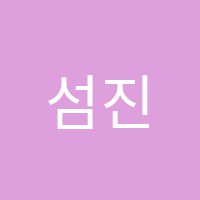섬진요리전문학원 썸네일 이미지