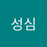 성심무용학원 썸네일 이미지