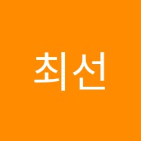 최선학원 썸네일 이미지