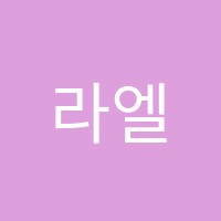 라엘음악학원 썸네일 이미지