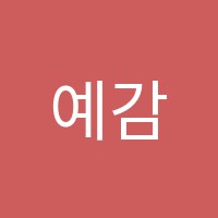 예감미술학원 썸네일 이미지