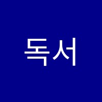 독서테라피리드인논술학원 썸네일 이미지