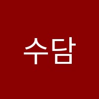 수담수학학원 썸네일 이미지